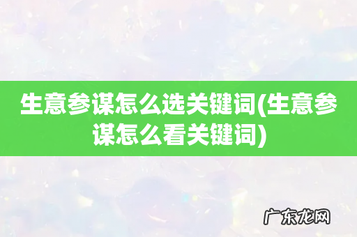 生意参谋怎么看关键词 生意参谋怎么选关键词