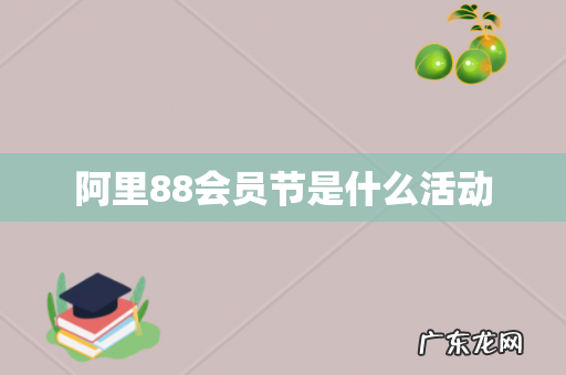 阿里88会员节是什么活动