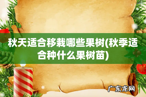 秋季适合种什么果树苗 秋天适合移栽哪些果树