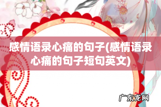 感情语录心痛的句子短句英文 感情语录心痛的句子