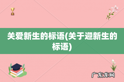 关于迎新生的标语 关爱新生的标语