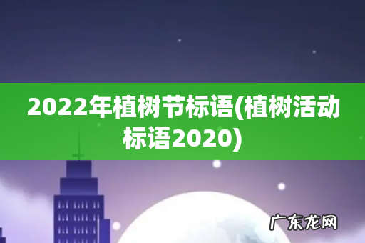 植树活动标语2020 2022年植树节标语