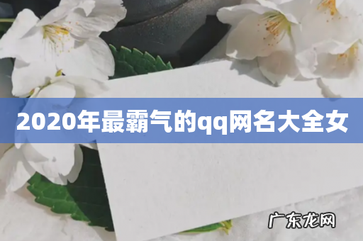 2020年最霸气的qq网名大全女