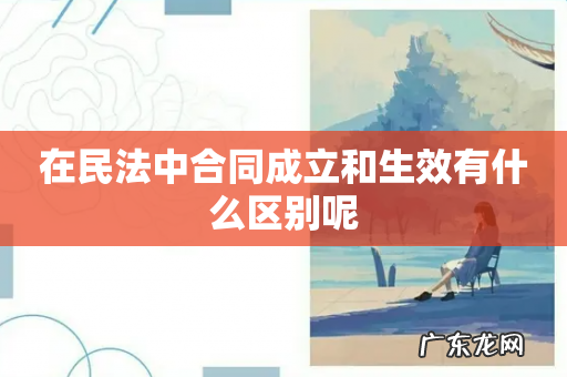 在民法中合同成立和生效有什么区别呢