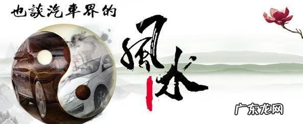 买车的风水讲究 买车 风水