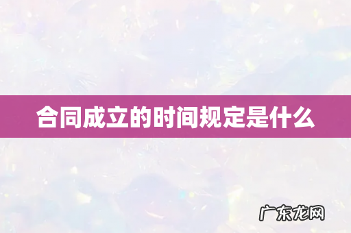 合同成立的时间规定是什么