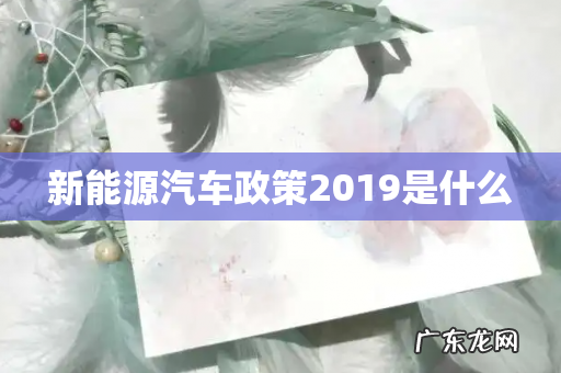 新能源汽车政策2019是什么