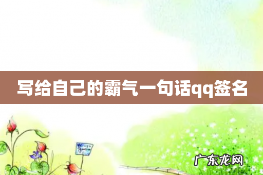 写给自己的霸气一句话qq签名