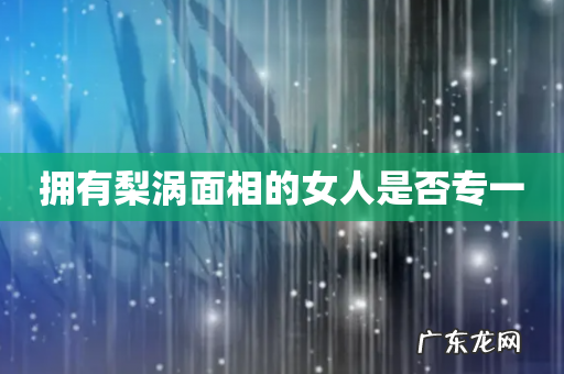 拥有梨涡面相的女人是否专一