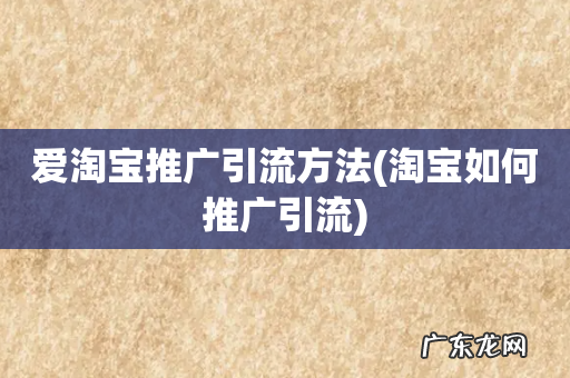 淘宝如何推广引流 爱淘宝推广引流方法