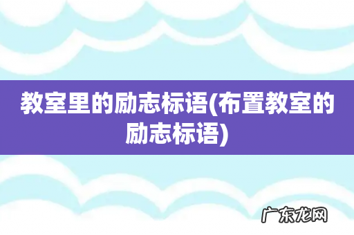 布置教室的励志标语 教室里的励志标语