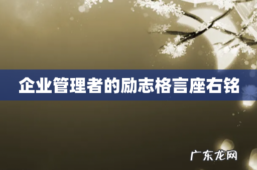 企业管理者的励志格言座右铭