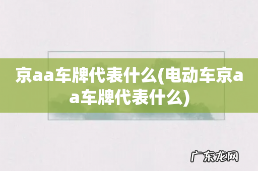 电动车京aa车牌代表什么 京aa车牌代表什么