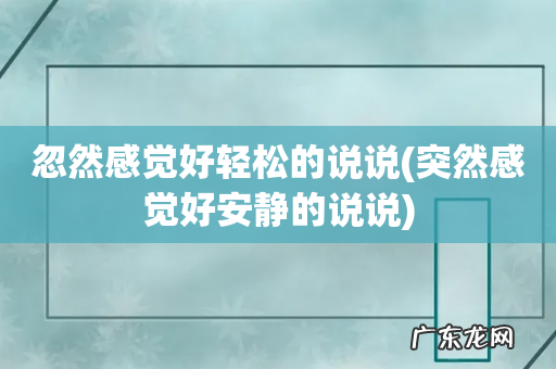 突然感觉好安静的说说 忽然感觉好轻松的说说