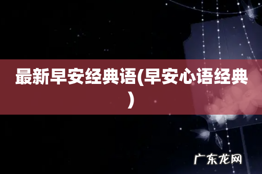 早安心语经典 最新早安经典语