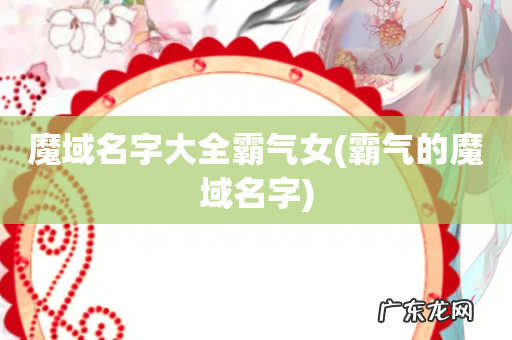 霸气的魔域名字 魔域名字大全霸气女