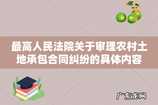 最高人民法院关于审理农村土地承包合同纠纷的具体内容