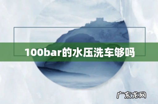 100bar的水压洗车够吗