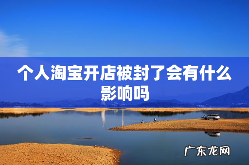 个人淘宝开店被封了会有什么影响吗