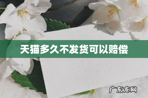 天猫多久不发货可以赔偿