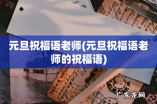 元旦祝福语老师的祝福语 元旦祝福语老师