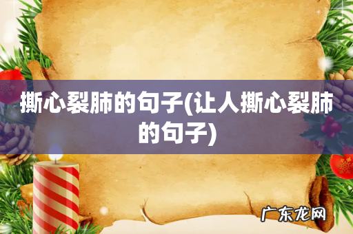 让人撕心裂肺的句子 撕心裂肺的句子