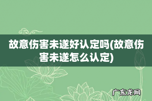 故意伤害未遂怎么认定 故意伤害未遂好认定吗