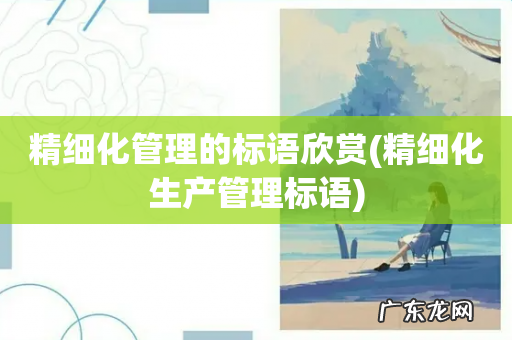 精细化生产管理标语 精细化管理的标语欣赏