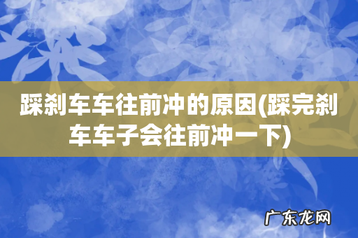 踩完刹车车子会往前冲一下 踩刹车车往前冲的原因