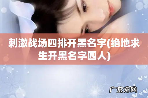 绝地求生开黑名字四人 刺激战场四排开黑名字