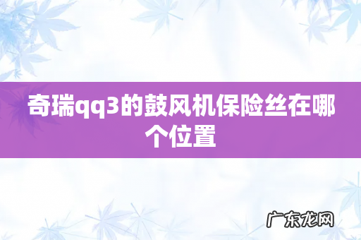 奇瑞qq3的鼓风机保险丝在哪个位置
