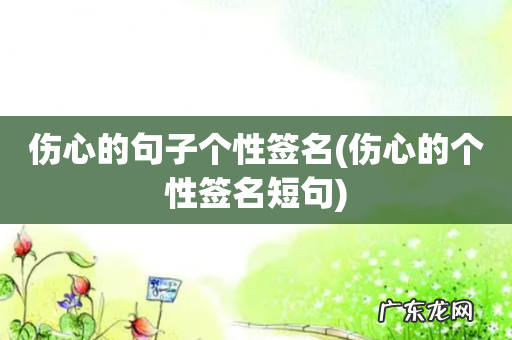 伤心的个性签名短句 伤心的句子个性签名