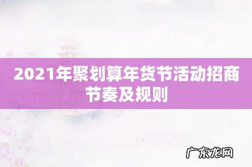 2021年聚划算年货节活动招商节奏及规则