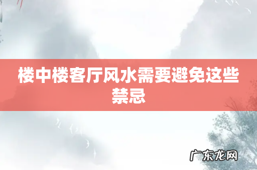 楼中楼客厅风水需要避免这些禁忌
