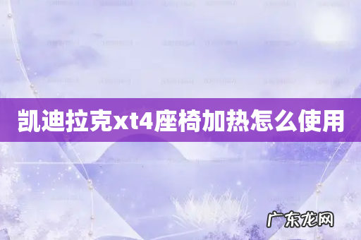 凯迪拉克xt4座椅加热怎么使用