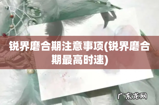 锐界磨合期最高时速 锐界磨合期注意事项