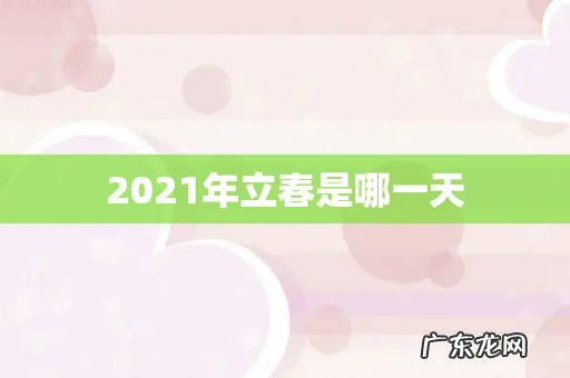2021年立春是哪一天