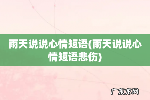 雨天说说心情短语悲伤 雨天说说心情短语