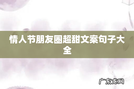 情人节朋友圈超甜文案句子大全