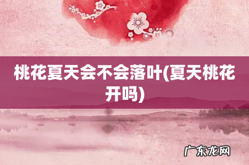 夏天桃花开吗 桃花夏天会不会落叶