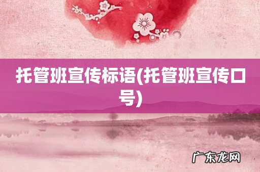 托管班宣传口号 托管班宣传标语