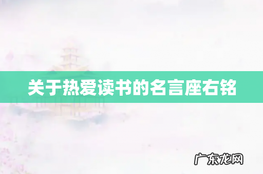 关于热爱读书的名言座右铭