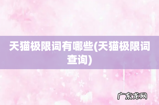 天猫极限词查询 天猫极限词有哪些