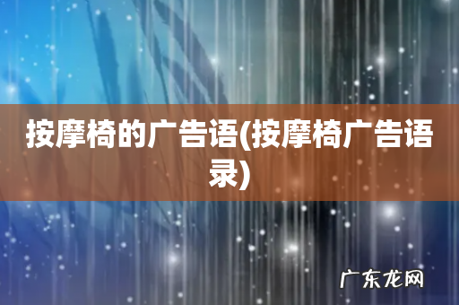 按摩椅广告语录 按摩椅的广告语