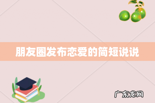 朋友圈发布恋爱的简短说说