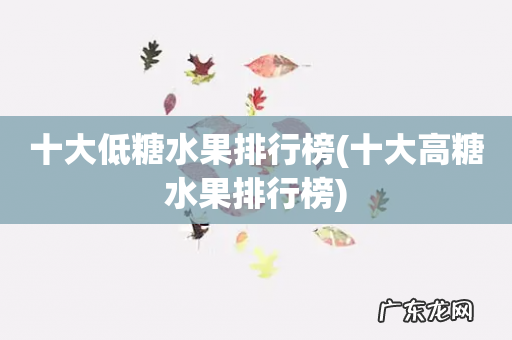 十大高糖水果排行榜 十大低糖水果排行榜