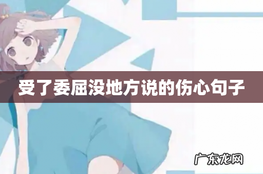 受了委屈没地方说的伤心句子