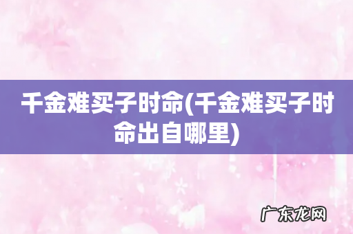 千金难买子时命出自哪里 千金难买子时命