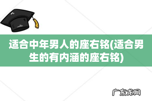 适合男生的有内涵的座右铭 适合中年男人的座右铭
