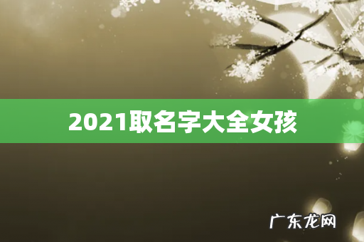 2021取名字大全女孩
